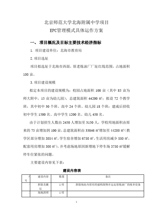 中学项目EPC管理模式具体运作方案(7P)可编辑word范文