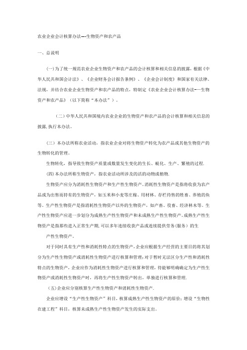 农业企业会计核算办法——生物资产和农产品