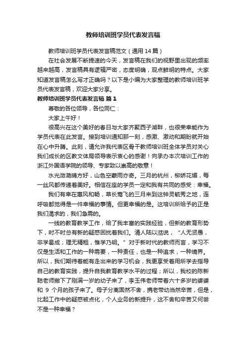 教师培训班学员代表发言稿范文（通用14篇）