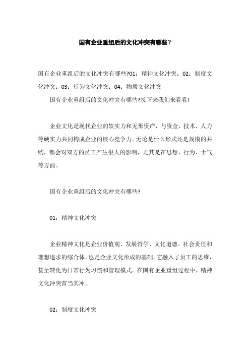 国有企业重组后的文化冲突有哪些,国有企业重组企业文化整合模式有哪些