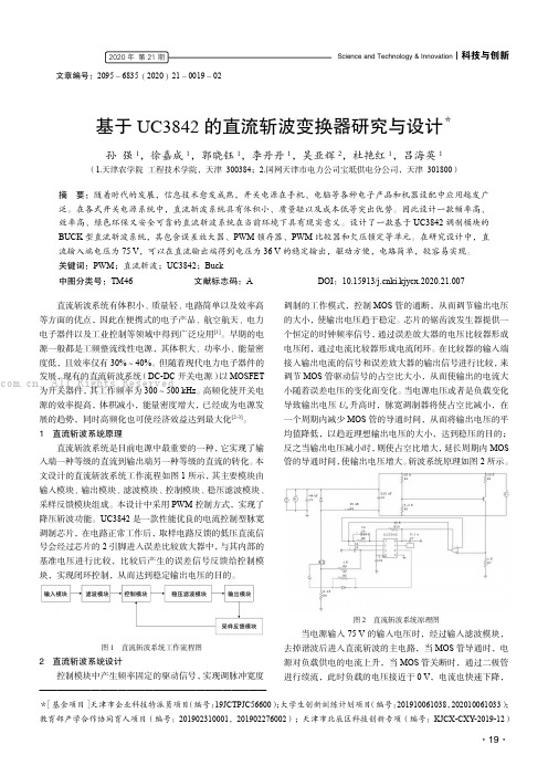 基于UC3842 的直流斩波变换器研究与设计