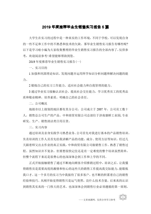 2019年度推荐毕业生销售实习报告5篇