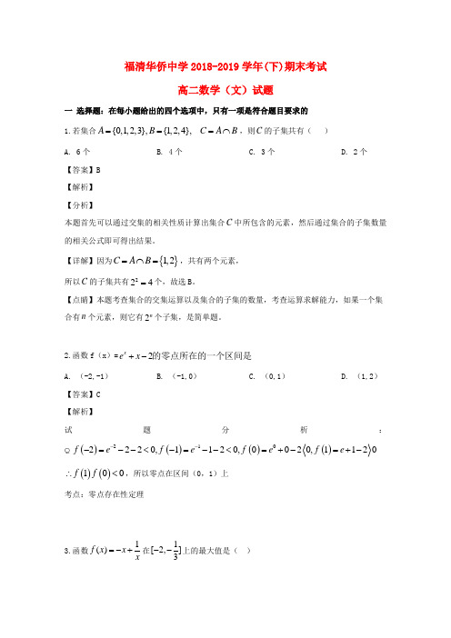 福建省福清华侨中学2018_2019学年高二数学下学期期末考试试题文(含解析)