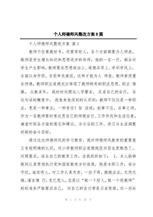 个人师德师风整改方案8篇