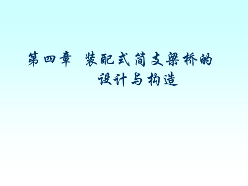 桥梁工程课件 2-4-1,2装配式简支梁桥