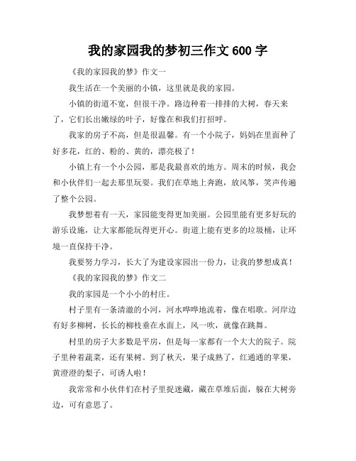 我的家园我的梦初三作文600字