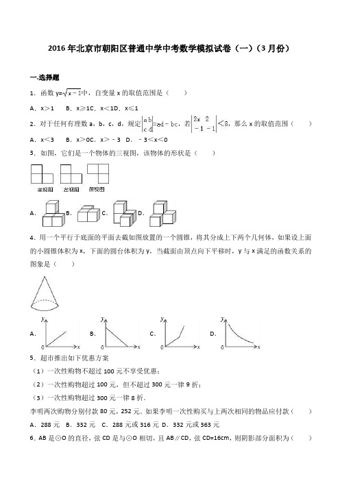 2016年3月北京市朝阳区中考数学模拟试卷一附答案解析