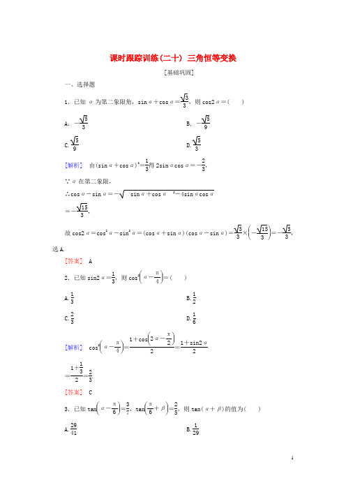 (人教版)2020届高考数学一轮复习 第四章解三角形 课时跟踪训练20 三角恒等变换 文