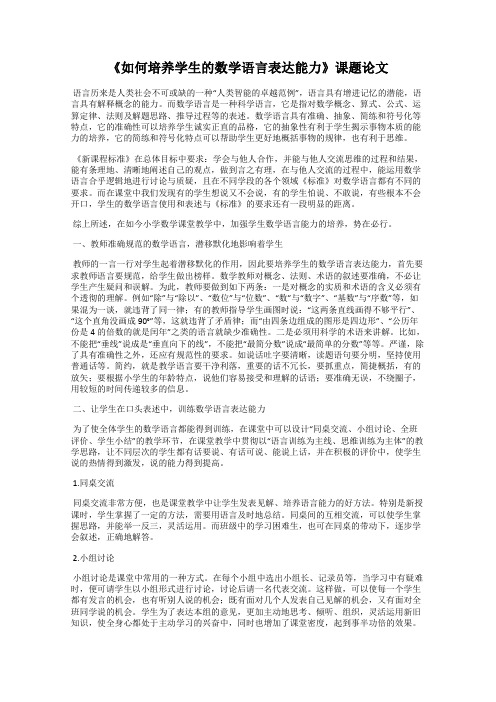 《如何培养学生的数学语言表达能力》课题论文