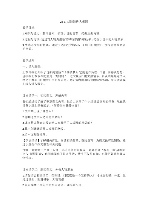 九年级上册语文教案24-1刘姥姥进大观园教学设计