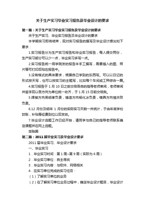 关于生产实习毕业实习报告及毕业设计的要求