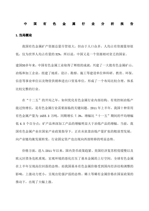 中国有色金属行业分析报告 