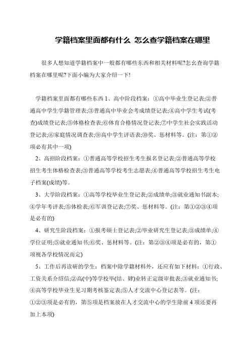 学籍档案里面都有什么 怎么查学籍档案在哪里