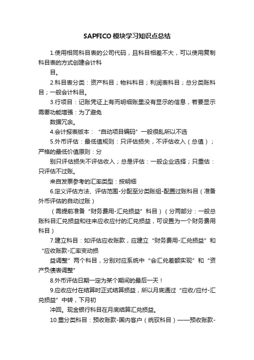 SAPFICO模块学习知识点总结