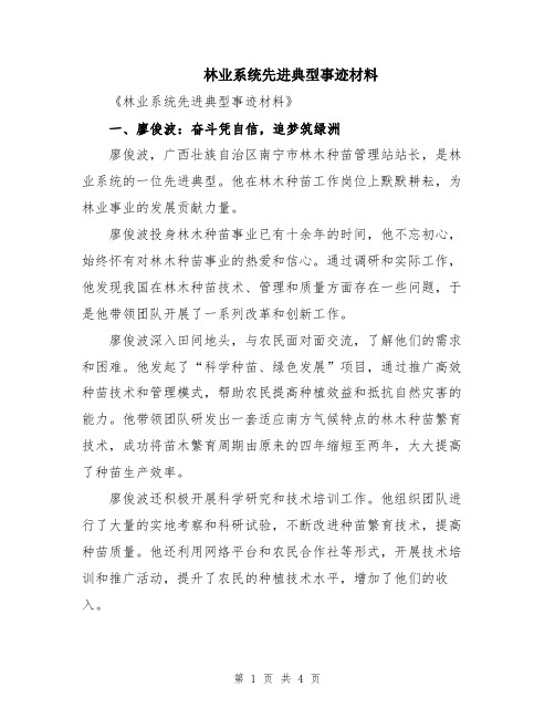 林业系统先进典型事迹材料