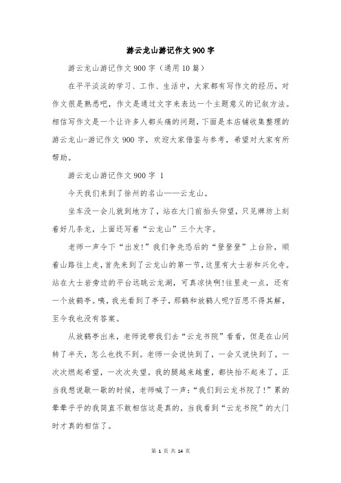 游云龙山游记作文900字