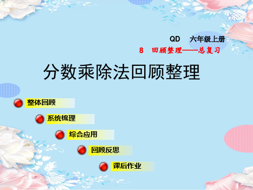 六年级上册数学课件-总复习-分数乘除法回顾整理-青岛版