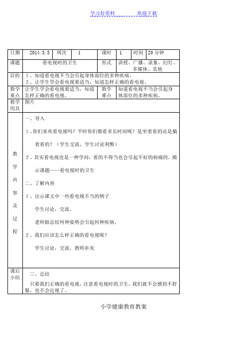 小学二年级第二学期健康教育课教案