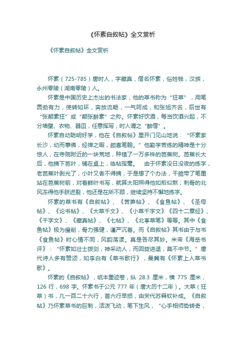 《怀素自叙帖》全文赏析