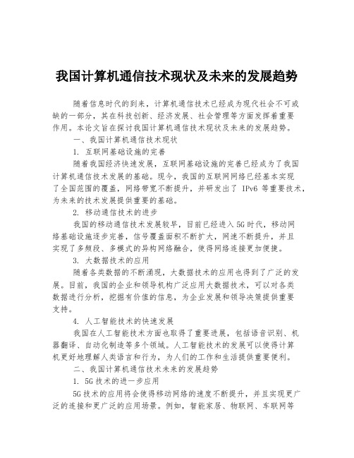 我国计算机通信技术现状及未来的发展趋势