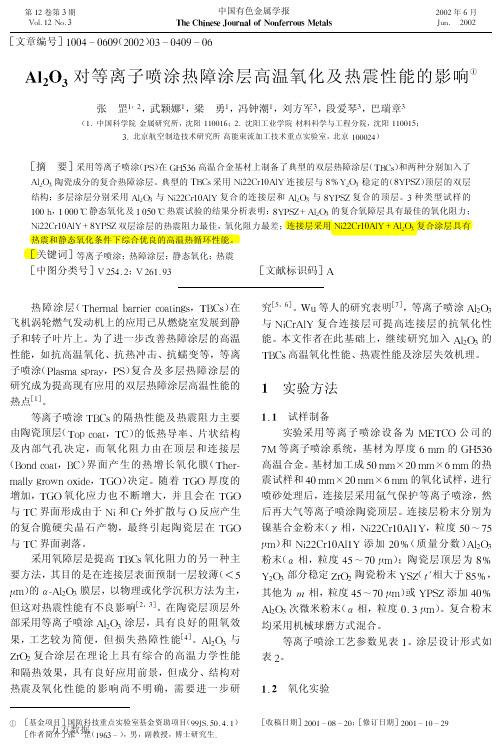 武颖娜-----Al2O3对等离子喷涂热障涂层高温氧化及热震性能的影响