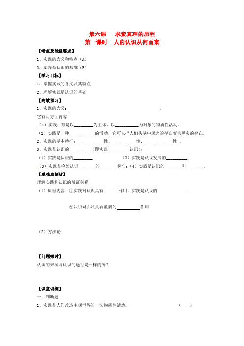 高中政治 2.6.1人的认识从何而来导学案 新人教版必修4