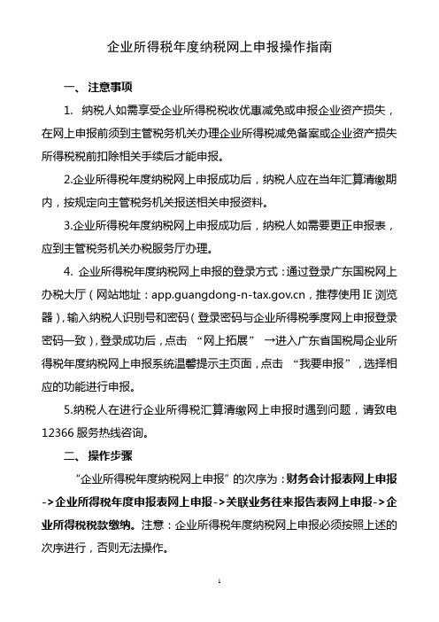 企业所得税年度纳税网上申报操作指南