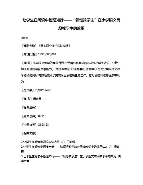 让学生在阅读中悟理知行——“领悟教学法”在小学语文高段教学中的效用