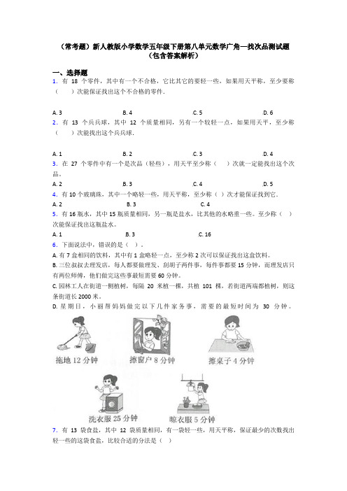 (常考题)新人教版小学数学五年级下册第八单元数学广角—找次品测试题(包含答案解析)