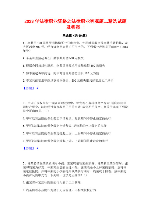 2023年法律职业资格之法律职业客观题二精选试题及答案一