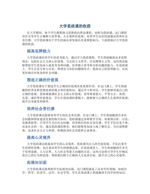 大学思政课有什么收获