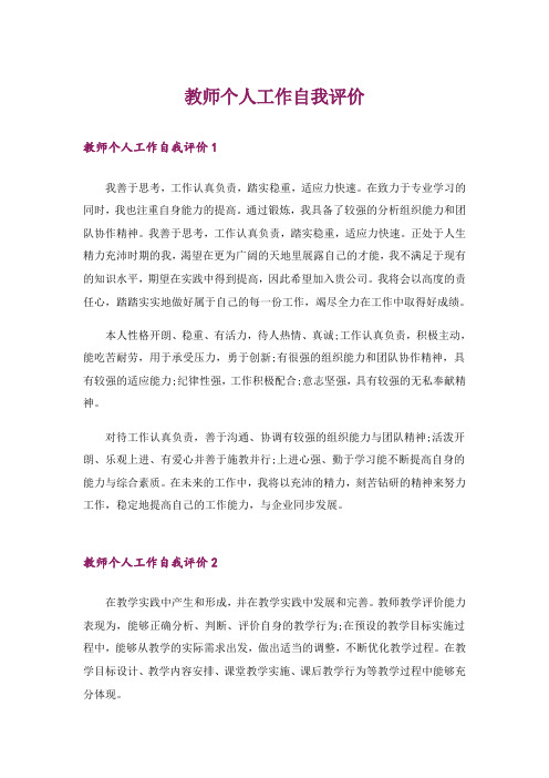 教师个人工作自我评价