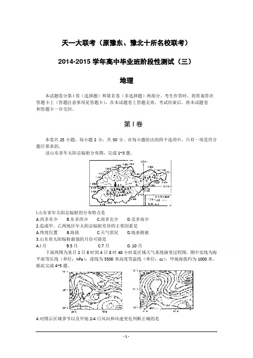 河南省天一大联考(原豫东、豫北十所名校联考)2015届高三上学期阶段性测试(三) 地理 Word版含答案