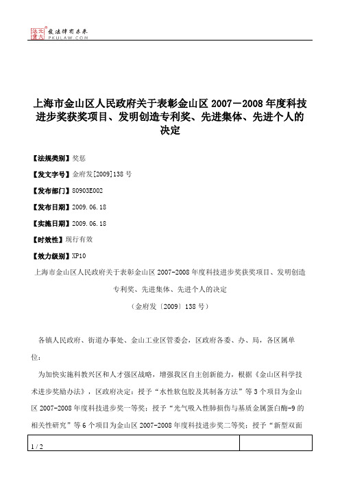 上海市金山区人民政府关于表彰金山区2007―2008年度科技进步奖获奖