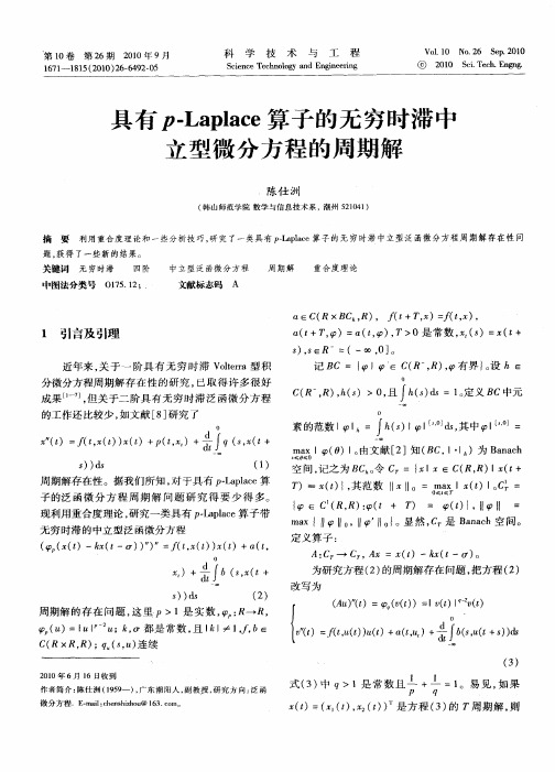 具有p-Laplace算子的无穷时滞中立型微分方程的周期解