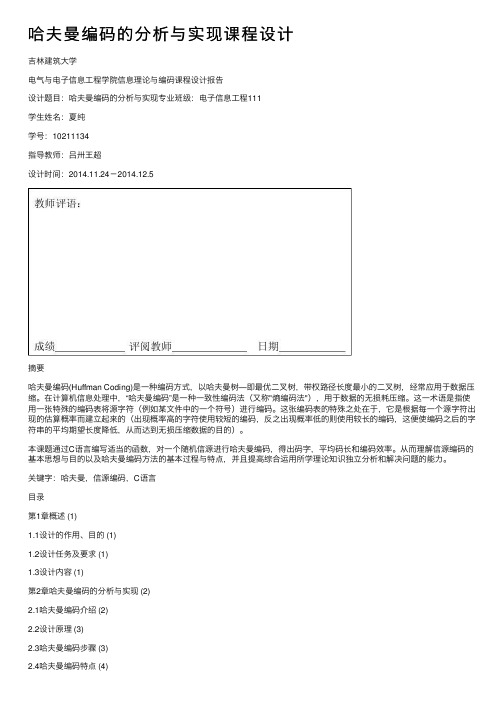 哈夫曼编码的分析与实现课程设计