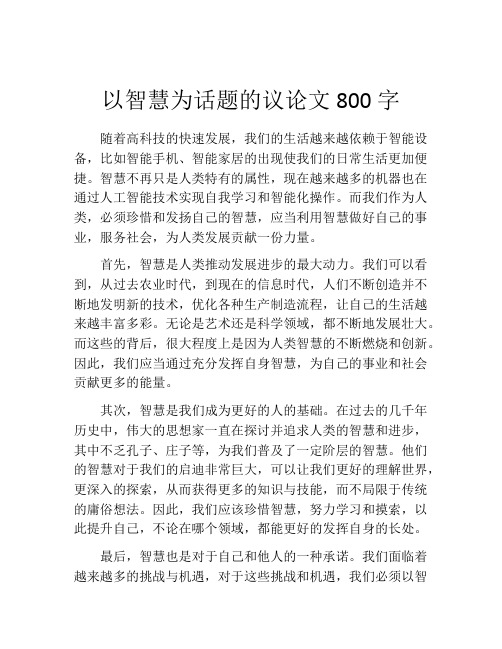 以智慧为话题的议论文800字