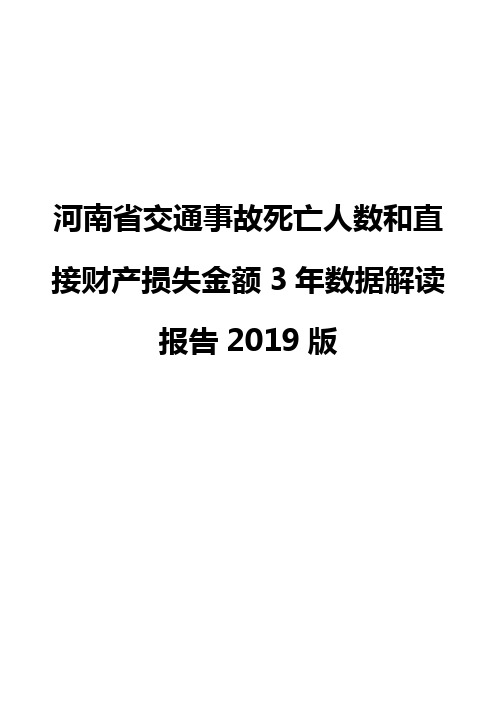 河南省交通事故死亡人数和直接财产损失金额3年数据解读报告2019版