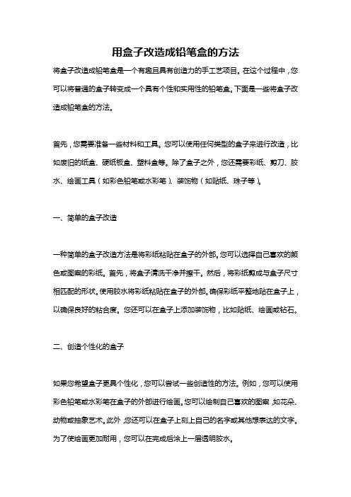 用盒子改造成铅笔盒的方法