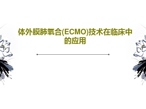 体外膜肺氧合(ECMO)技术在临床中的应用43页PPT