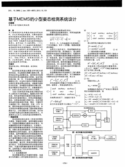 基于MEMS的小型姿态检测系统设计