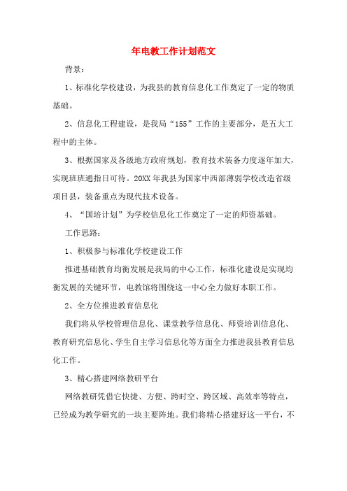 2020年年电教工作计划范文
