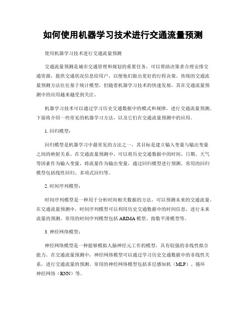 如何使用机器学习技术进行交通流量预测