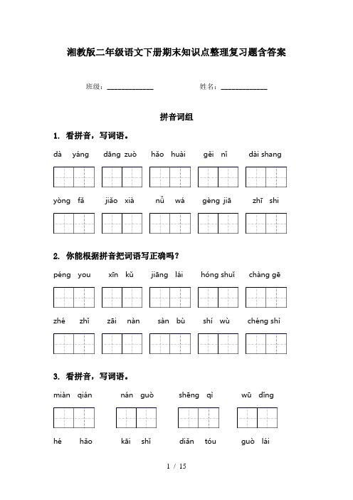 湘教版二年级语文下册期末知识点整理复习题含答案