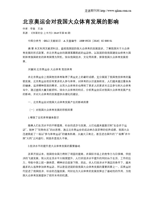 北京奥运会对我国大众体育发展的影响