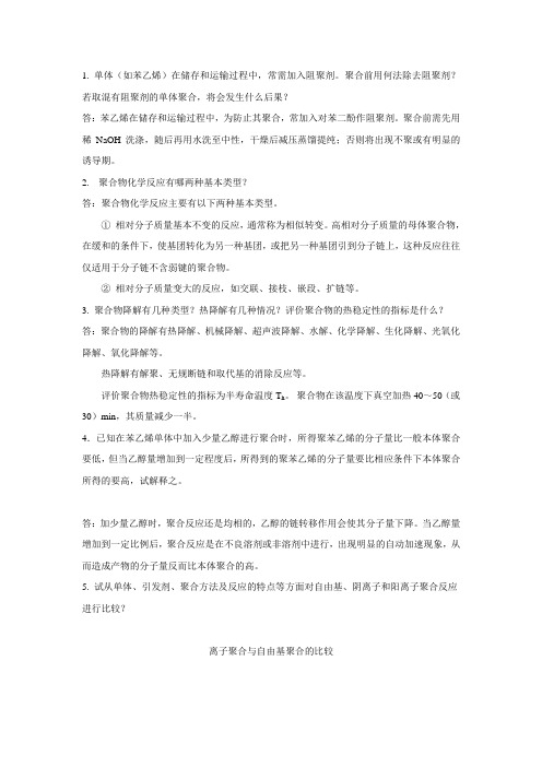 研究生高分子化学复习题