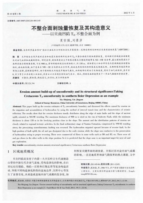 不整合面剥蚀量恢复及其构造意义——以贝南凹陷T22不整合面为例