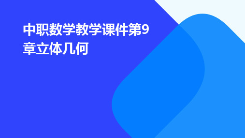 中职数学教学课件：第9章立体几何