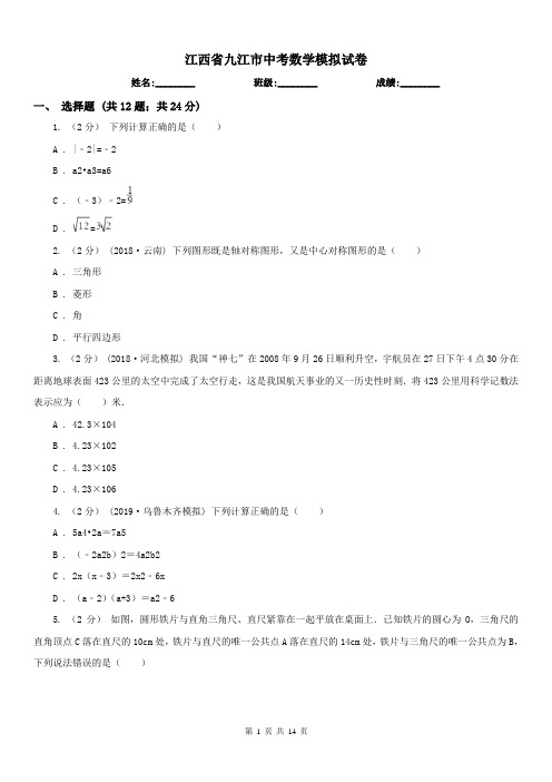 江西省九江市中考数学模拟试卷 