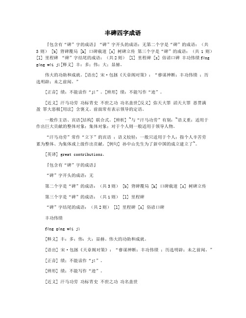 丰碑四字成语